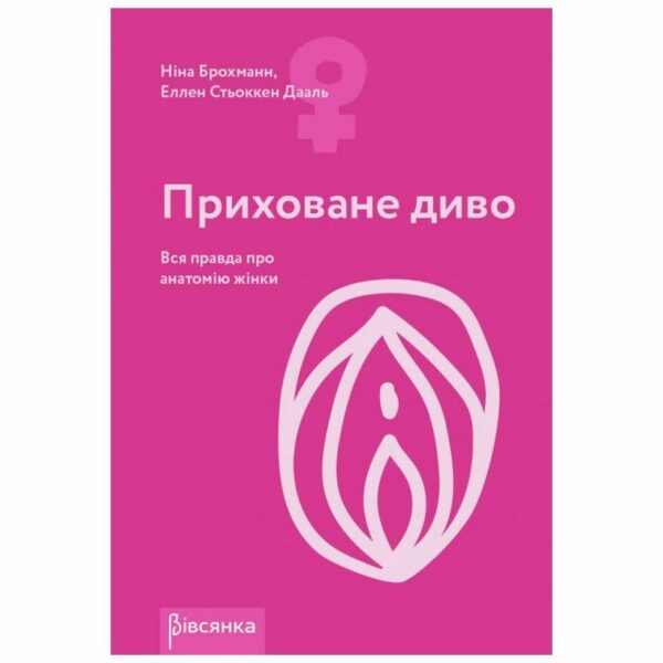 Книга "Приховане диво. Вся правда про анатомію жінки" Ніна Брохманн, Еллен Стьоккен Дааль