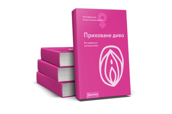 Книга "Приховане диво. Вся правда про анатомію жінки" Ніна Брохманн, Еллен Стьоккен Дааль - Зображення 2