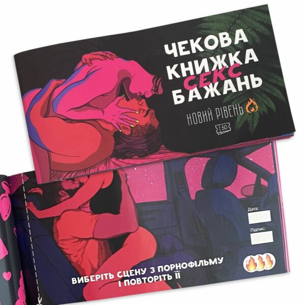 Чекова книжка «SEX Бажань - Новий рівень (50 чеків)» (UKR) - Зображення 8