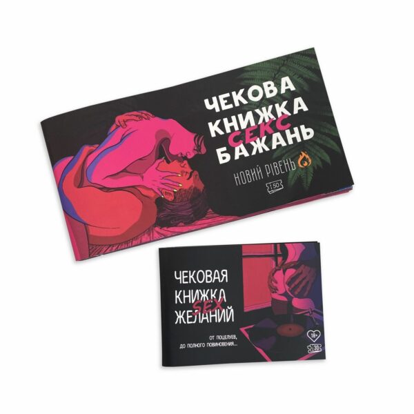 Чекова книжка «SEX Бажань - Новий рівень (50 чеків)» (UKR) - Зображення 10