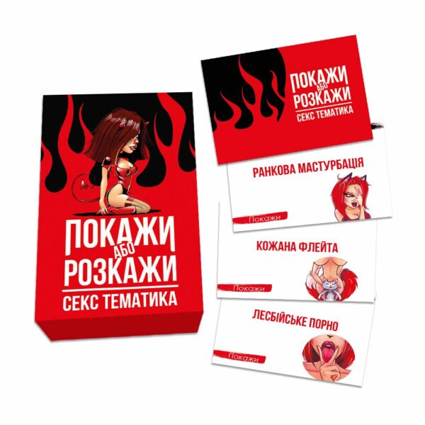Еротична гра «Покажи або розкажи. Секс тематика» 18+ (UA) - Зображення 3