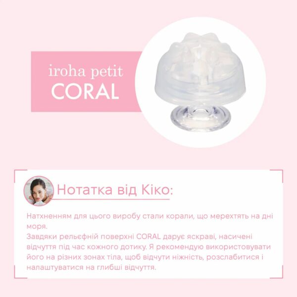 Стимулятор для ерогенних зон IROHA Petit – Coral, можна охолоджувати та нагрівати - Зображення 2