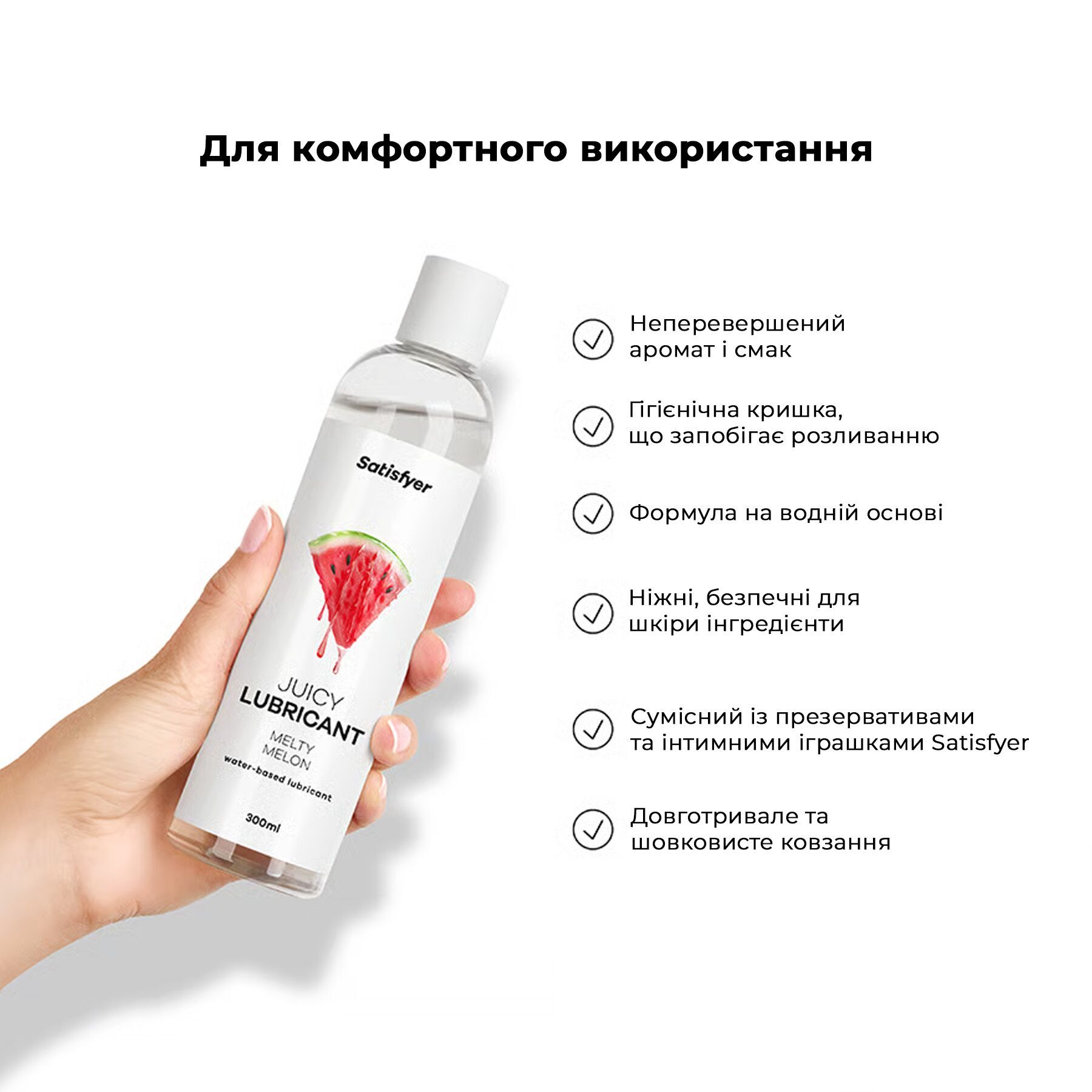Лубрикант на водній основі Satisfyer Juicy Lubricant Melty Melon 300 мл (м'яте паковання!!!) - Зображення 6