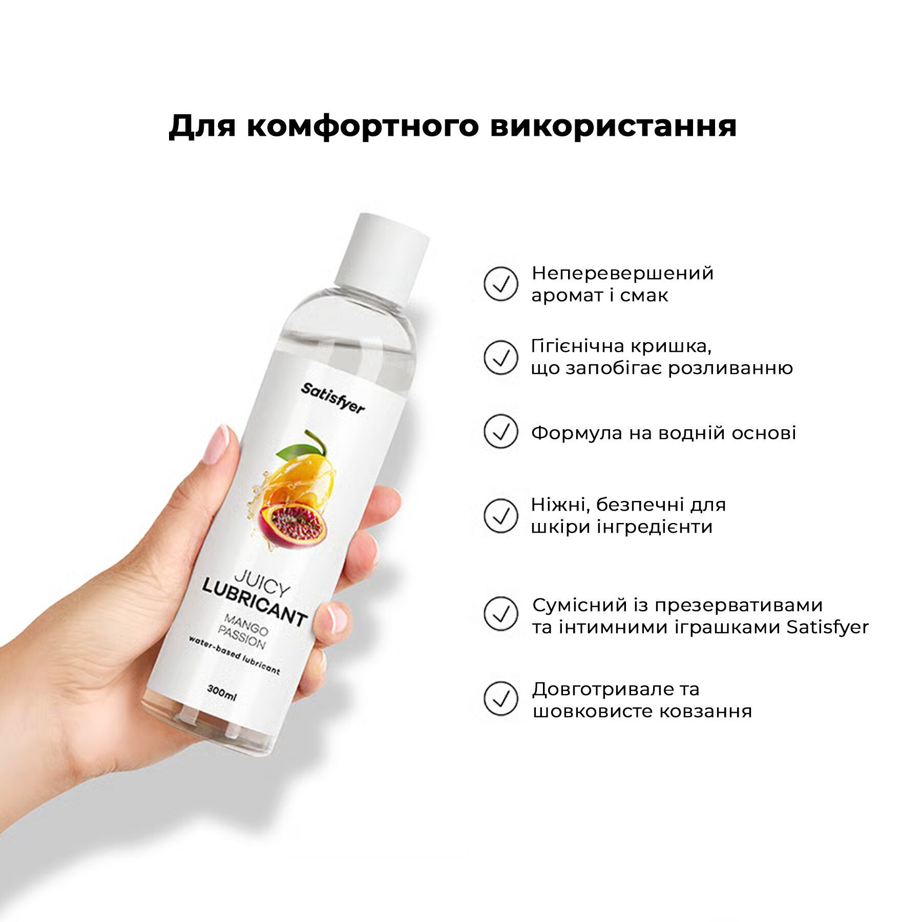 Лубрикант на водній основі Satisfyer Juicy Lubricant Mango & Passion 300 мл (м'яте паковання!!!) - Зображення 6