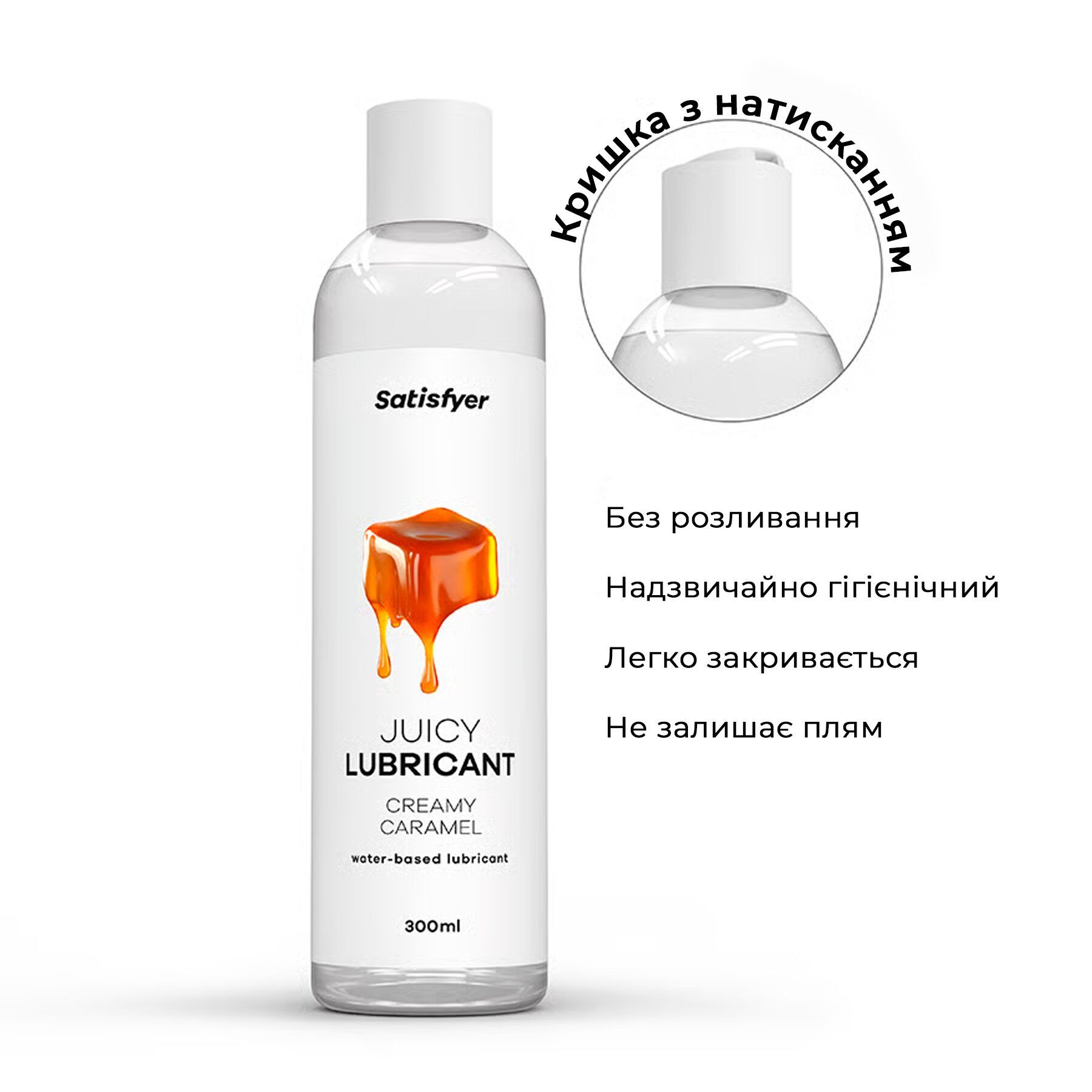 Лубрикант на водній основі Satisfyer Juicy Lubricant Creamy Caramel 300 мл (м'яте паковання!!!) - Зображення 4