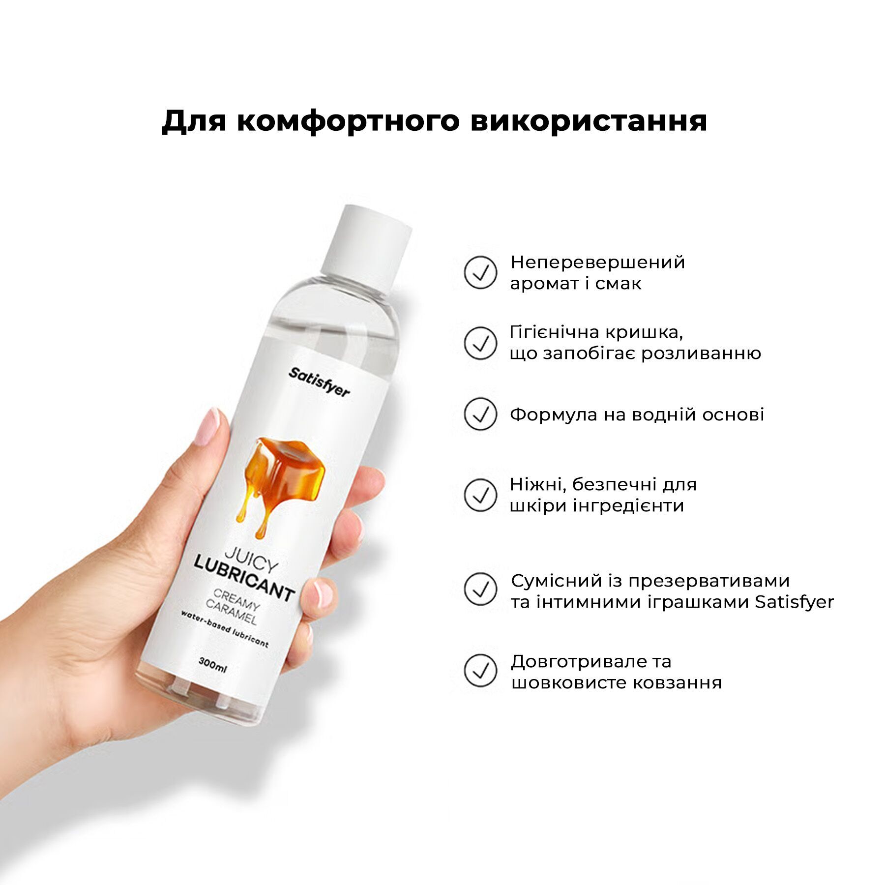 Лубрикант на водній основі Satisfyer Juicy Lubricant Creamy Caramel 300 мл (м'яте паковання!!!) - Зображення 6